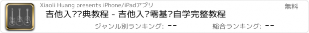 おすすめアプリ 吉他入门经典教程 - 吉他入门零基础自学完整教程