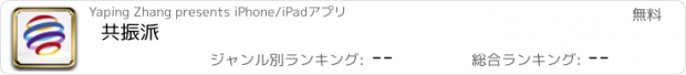 おすすめアプリ 共振派