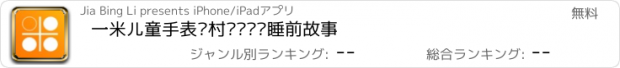 おすすめアプリ 一米儿童手表—村长给你讲睡前故事