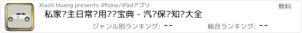 おすすめアプリ 私家车主日常实用养车宝典 - 汽车保养知识大全