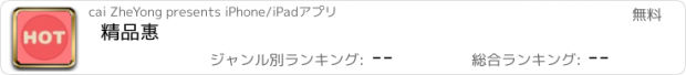 おすすめアプリ 精品惠