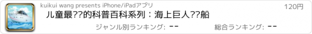 おすすめアプリ 儿童最爱读的科普百科系列：海上巨人·轮船