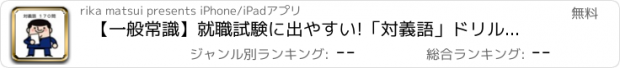 おすすめアプリ 【一般常識】就職試験に出やすい!「対義語」ドリル170問