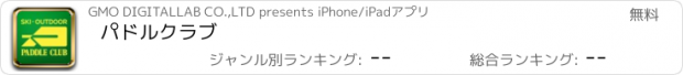 おすすめアプリ パドルクラブ