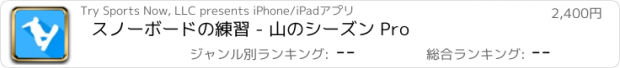 おすすめアプリ スノーボードの練習 - 山のシーズン Pro