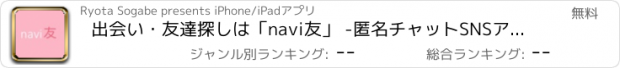 おすすめアプリ 出会い・友達探しは「navi友」 -匿名チャットSNSアプリ