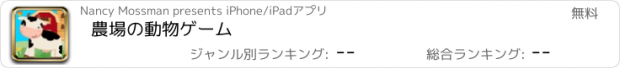 おすすめアプリ 農場の動物ゲーム