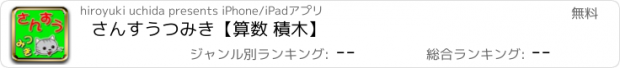 おすすめアプリ さんすうつみき【算数 積木】