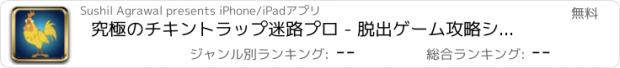 おすすめアプリ 究極のチキントラップ迷路プロ - 脱出ゲーム攻略シュミレーション王脳トレアリスderoリアル感想無料アプリトイレピクトさん