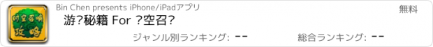 おすすめアプリ 游戏秘籍 For 时空召唤