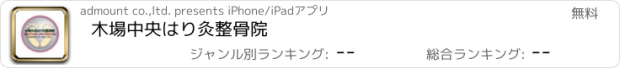 おすすめアプリ 木場中央はり灸整骨院