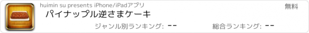 おすすめアプリ パイナップル逆さまケーキ