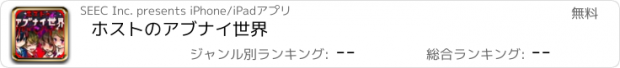 おすすめアプリ ホストのアブナイ世界