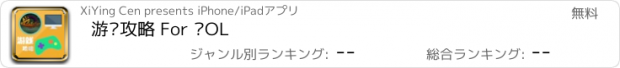 おすすめアプリ 游戏攻略 For 战OL