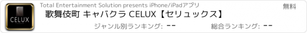 おすすめアプリ 歌舞伎町 キャバクラ CELUX【セリュックス】