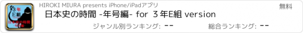 おすすめアプリ 日本史の時間 -年号編- for ３年E組 version