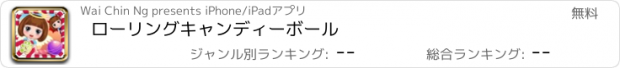 おすすめアプリ ローリングキャンディーボール