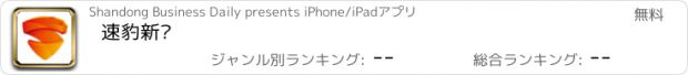 おすすめアプリ 速豹新闻