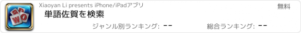 おすすめアプリ 単語佐賀を検索