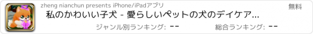おすすめアプリ 私のかわいい子犬 - 愛らしいペットの犬のデイケア/バルーンDiminshing音楽