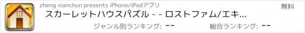 おすすめアプリ スカーレットハウスパズル - - ロストファム/エキスパートを逃れます