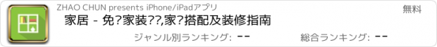 おすすめアプリ 家居 - 免费家装设计,家饰搭配及装修指南