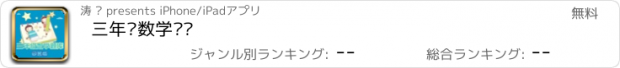 おすすめアプリ 三年级数学练习