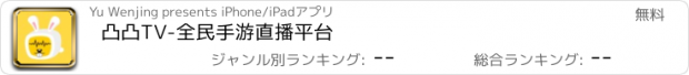 おすすめアプリ 凸凸TV-全民手游直播平台