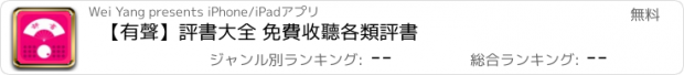 おすすめアプリ 【有聲】評書大全 免費收聽各類評書