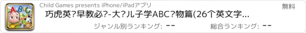 おすすめアプリ 巧虎英语早教必备-大头儿子学ABC动物篇(26个英文字母)—认动物学英语幼儿启蒙教育英语基础免费