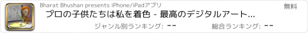 おすすめアプリ プロの子供たちは私を着色 - 最高のデジタルアートの絵画