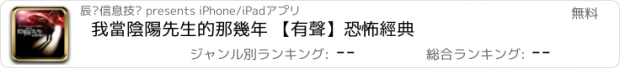 おすすめアプリ 我當陰陽先生的那幾年 【有聲】恐怖經典