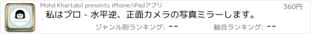 おすすめアプリ 私はプロ - 水平逆、正面カメラの写真ミラーします。