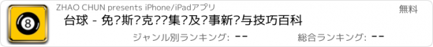 おすすめアプリ 台球 - 免费斯诺克视频集锦及赛事新闻与技巧百科