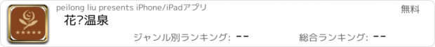 おすすめアプリ 花园温泉