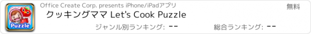 おすすめアプリ クッキングママ Let's Cook Puzzle