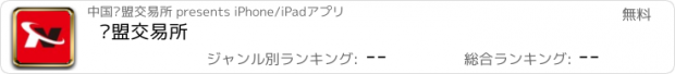 おすすめアプリ 东盟交易所