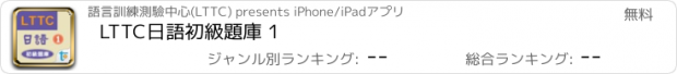 おすすめアプリ LTTC日語初級題庫 1