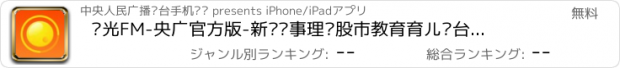 おすすめアプリ 阳光FM-央广官方版-新闻时事理财股市教育育儿电台广播必读经典有声书籍收音机优听畅听