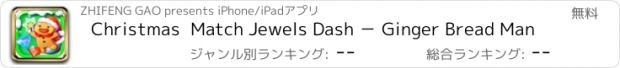 おすすめアプリ Christmas  Match Jewels Dash － Ginger Bread Man