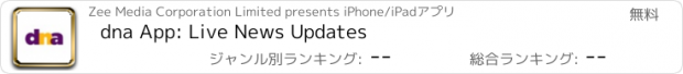 おすすめアプリ dna App: Live News Updates