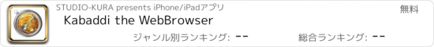 おすすめアプリ Kabaddi the WebBrowser