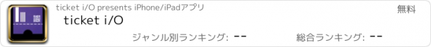 おすすめアプリ ticket i/O