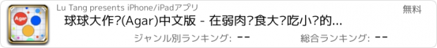 おすすめアプリ 球球大作战(Agar)中文版 - 在弱肉强食大鱼吃小鱼的竞争中通过吞噬其他细胞存活下来