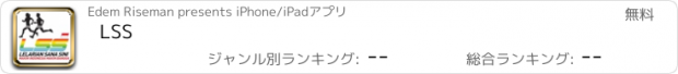 おすすめアプリ LSS