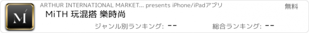 おすすめアプリ MiTH 玩混搭 樂時尚