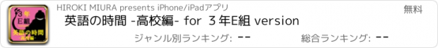 おすすめアプリ 英語の時間 -高校編- for ３年E組 version