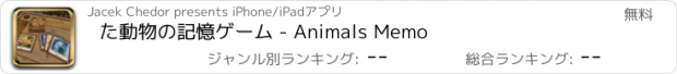 おすすめアプリ た動物の記憶ゲーム - Animals Memo