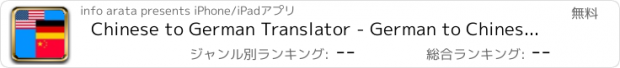 おすすめアプリ Chinese to German Translator - German to Chinese Language Translation & Dictionary