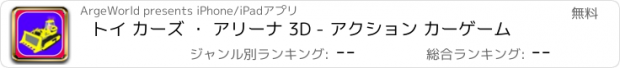 おすすめアプリ トイ カーズ ・ アリーナ 3D - アクション カーゲーム